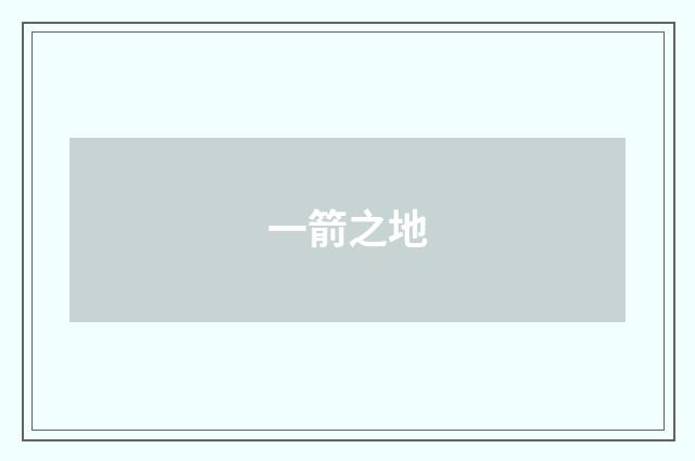一箭之地