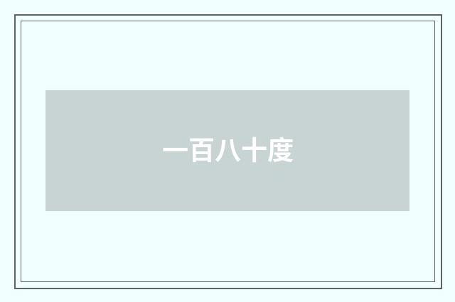 一百八十度