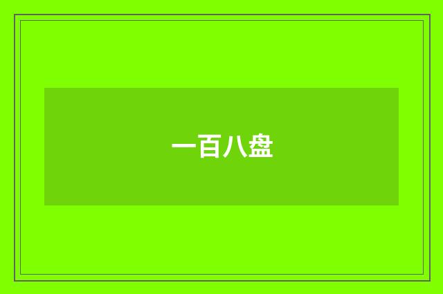 一百八盘