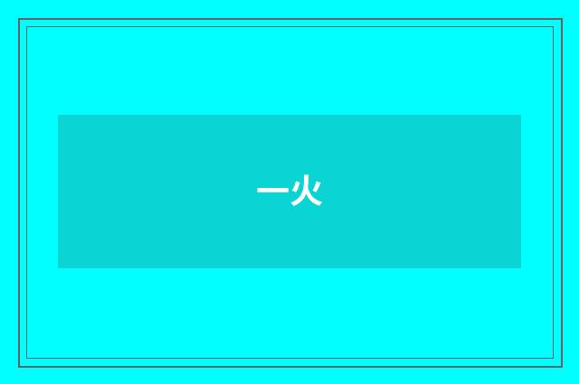 一火