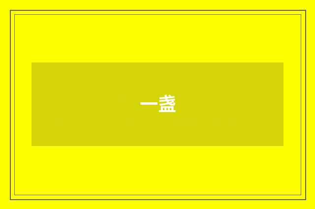 一盏