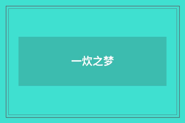 一炊之梦