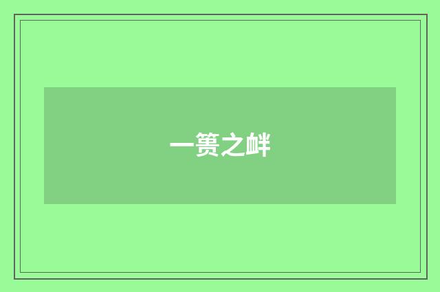 一篑之衅