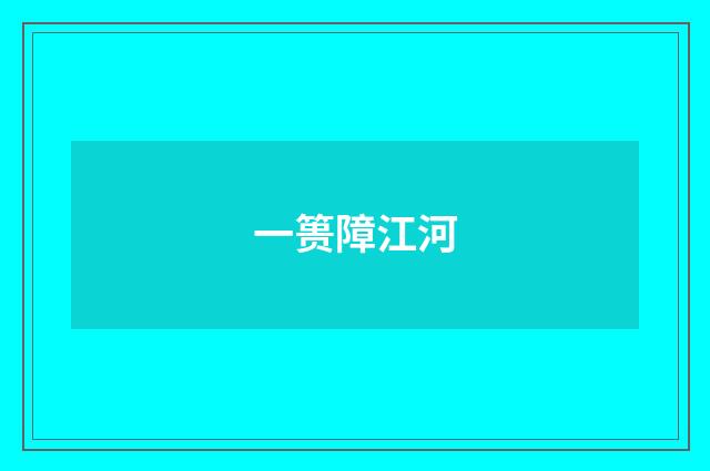 一篑障江河