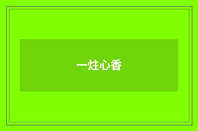 一炷心香