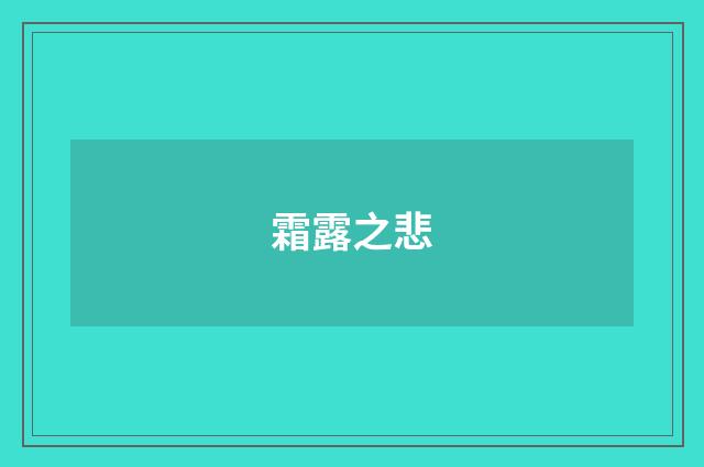 霜露之悲
