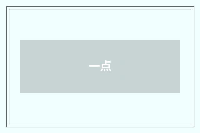 一点