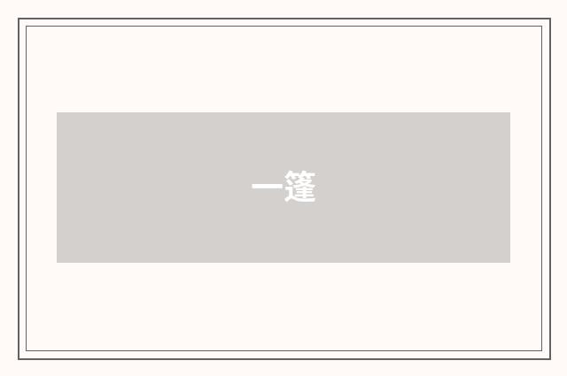 一篷