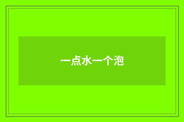 一点水一个泡