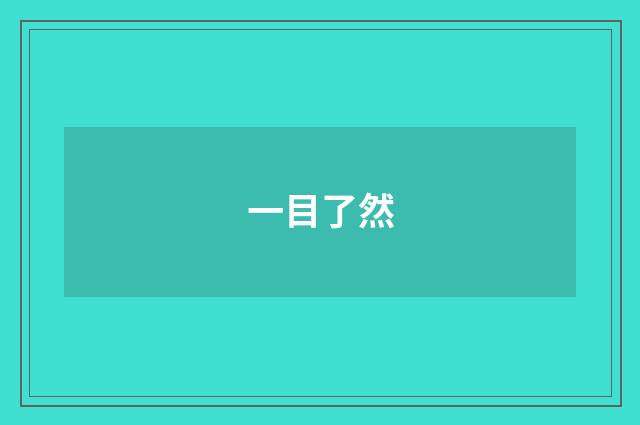 一目了然