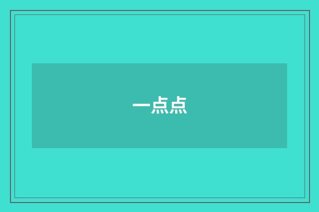 一点点