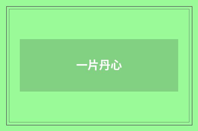 一片丹心