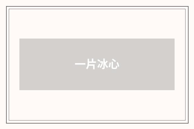 一片冰心