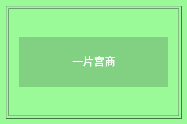 一片宫商