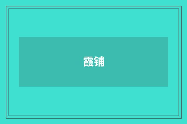 霞铺
