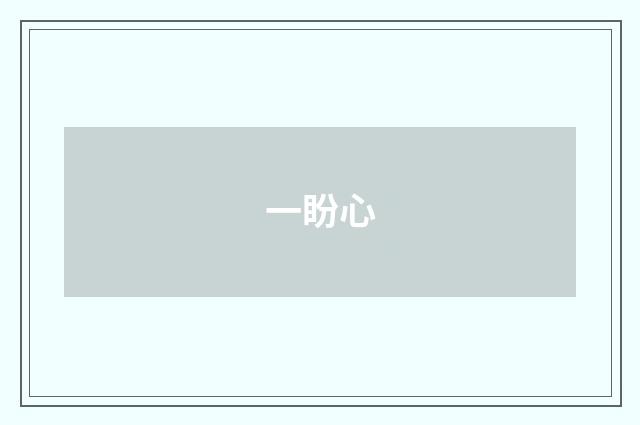 一盼心