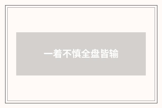 一着不慎全盘皆输