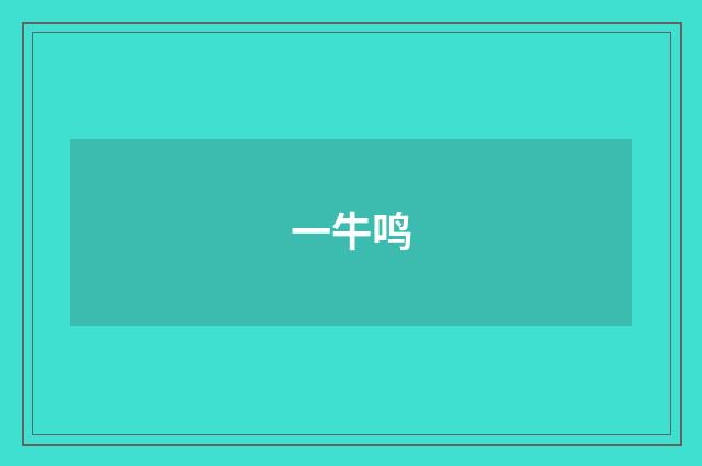 一牛鸣