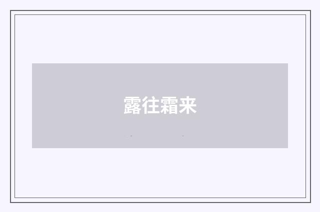 露往霜来