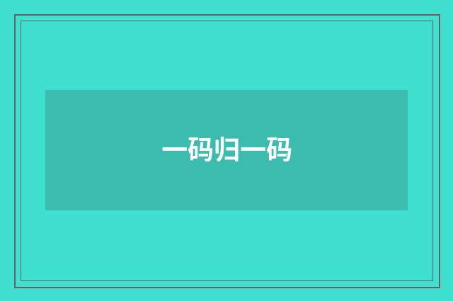 一码归一码