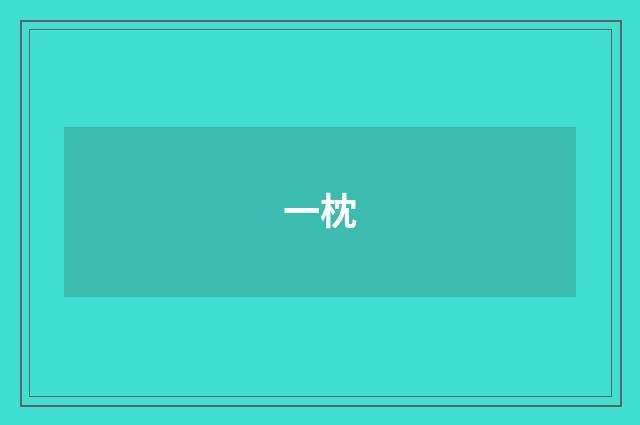 一枕