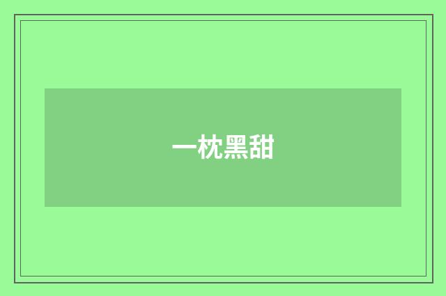 一枕黑甜