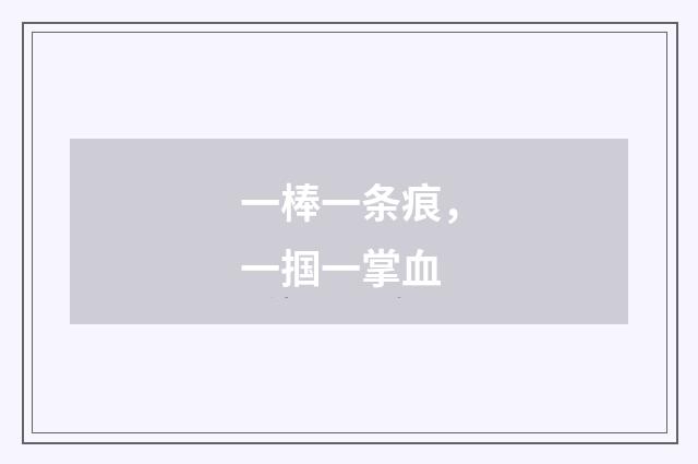 一棒一条痕，一掴一掌血