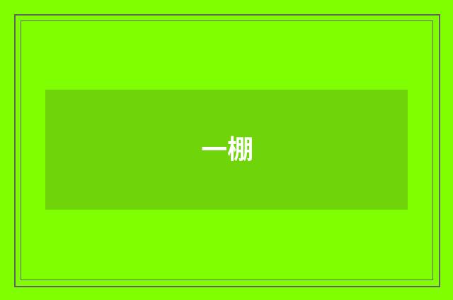 一棚