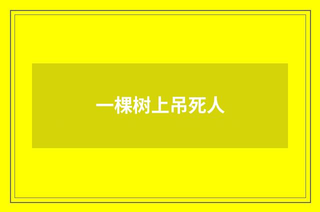 一棵树上吊死人