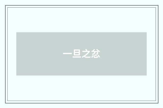一旦之忿