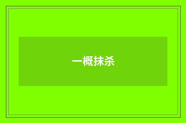 一概抹杀