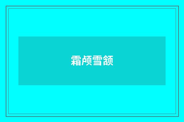 霜颅雪颔