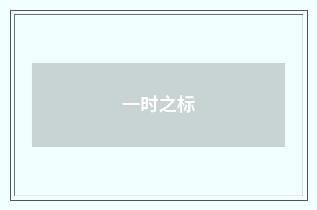一时之标