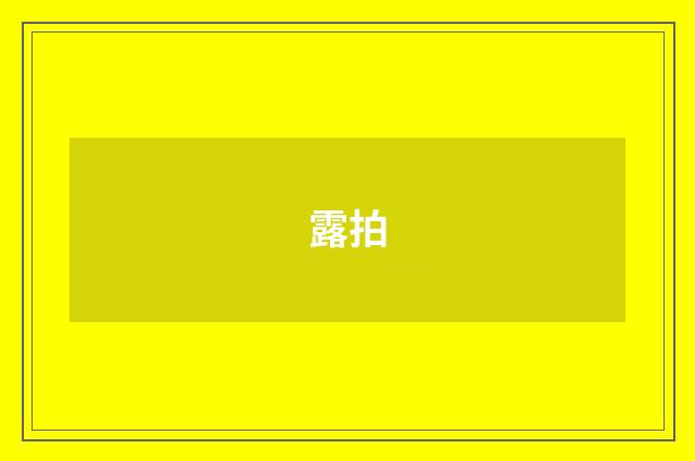 露拍