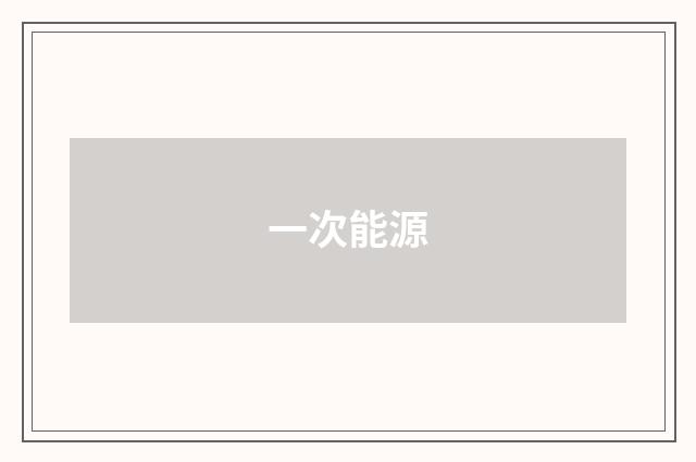 一次能源