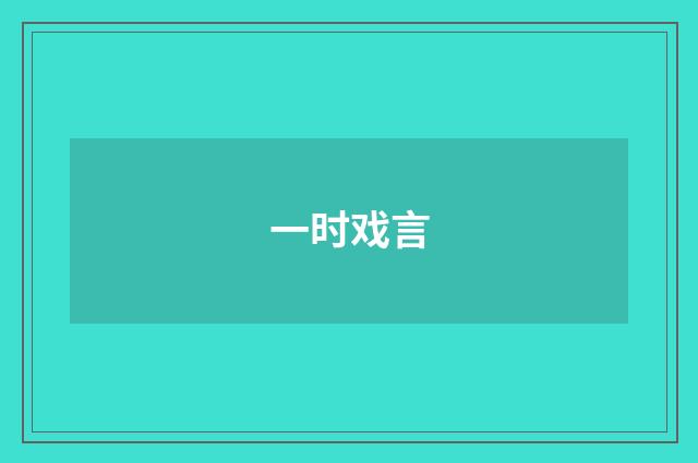 一时戏言