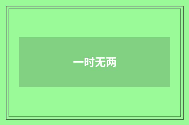 一时无两