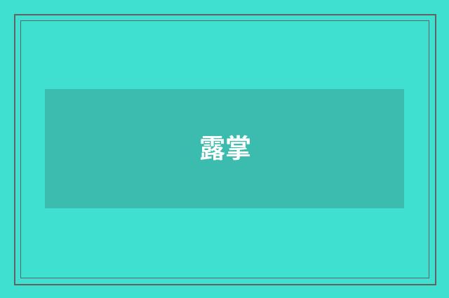 露掌