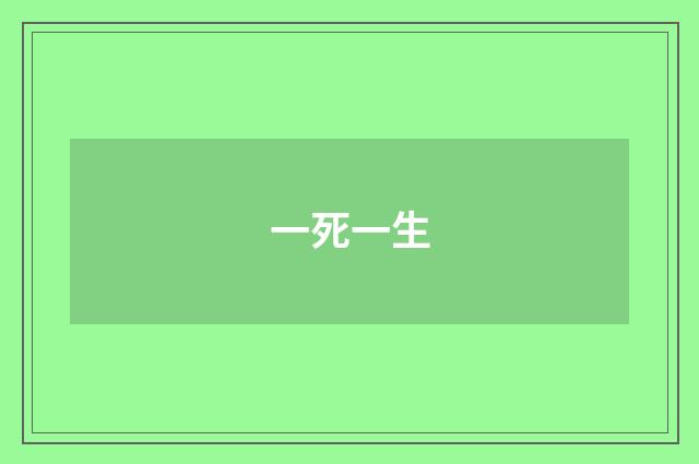 一死一生