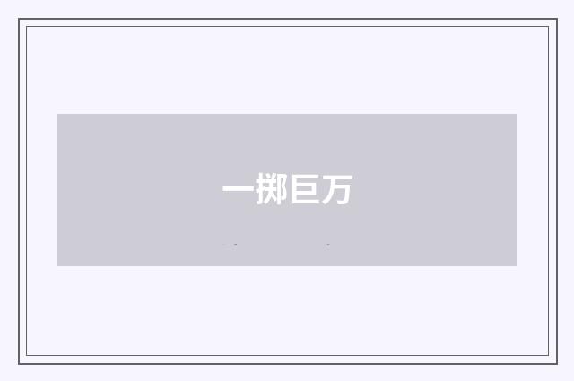 一掷巨万