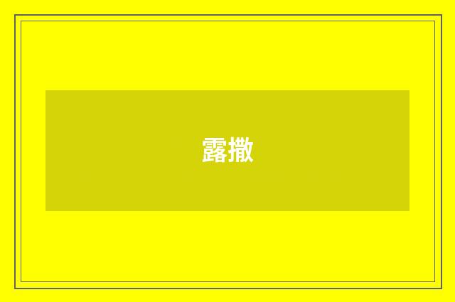 露撒