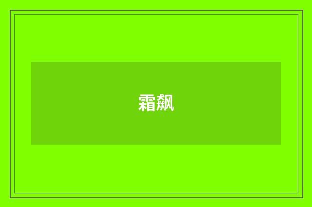 霜飙