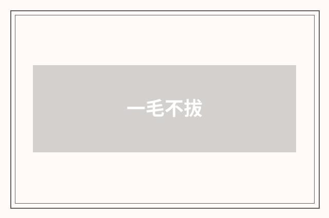 一毛不拔