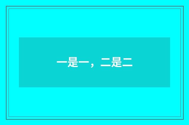 一是一，二是二