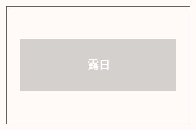 露日