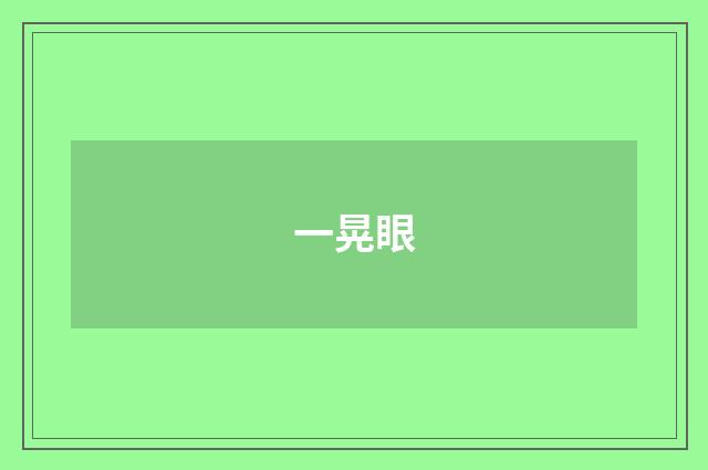 一晃眼