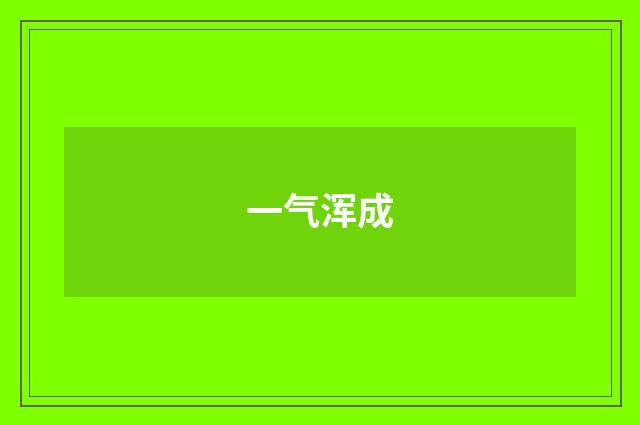 一气浑成
