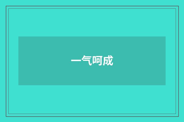 一气呵成