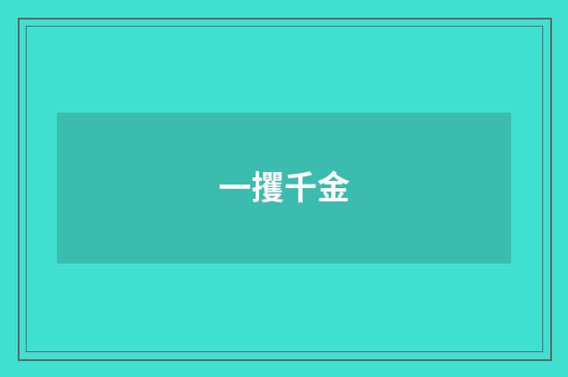 一攫千金