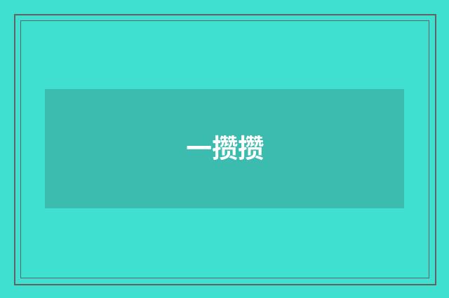 一攒攒